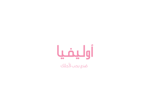 أولـيفـيا